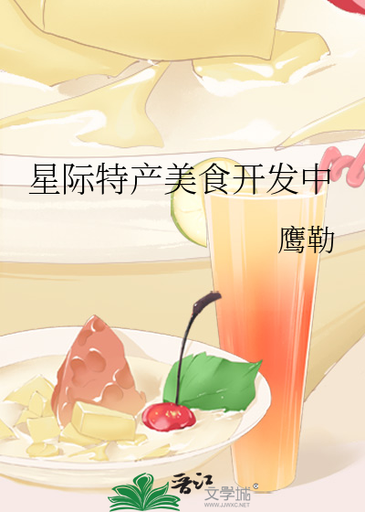 关于星际美食的小说推荐