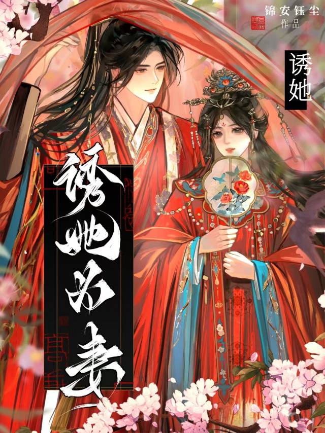 诱妻为宠晋江