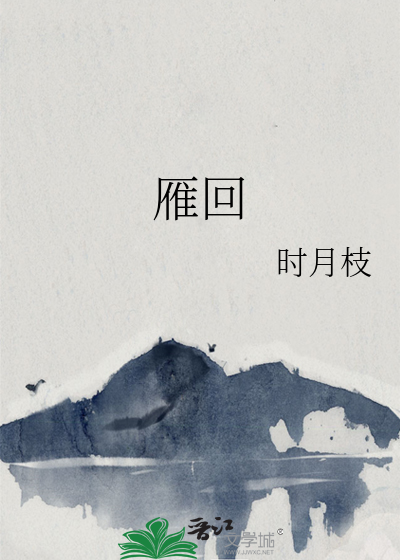 雁回是谁的女儿