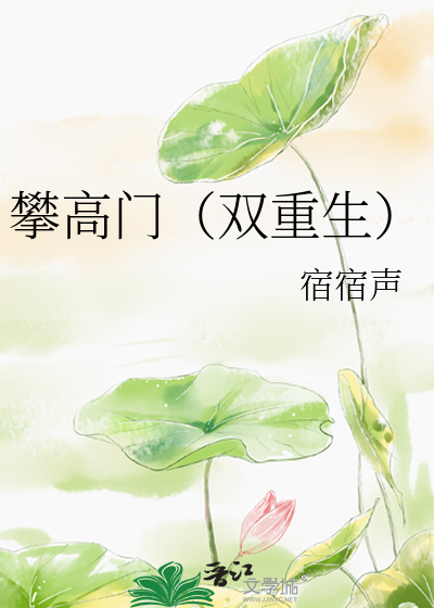 攀高门双重生 笔趣阁全文免费阅读