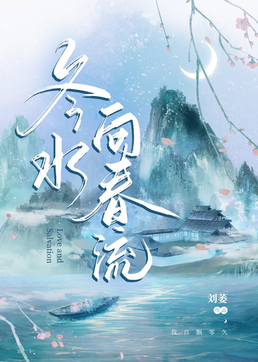 冬水的意思是什么
