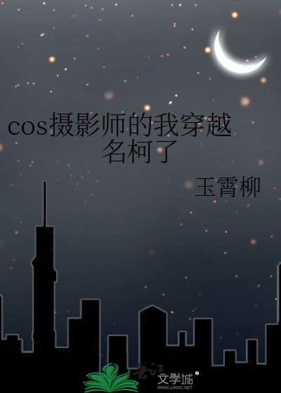 cos摄影师需要什么条件