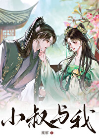 小叔腻宠小娇妻