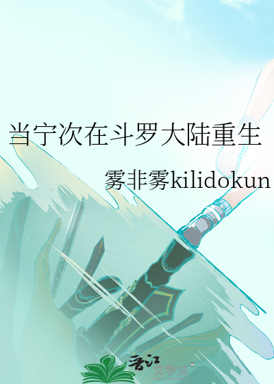 重生斗罗大陆宁澈