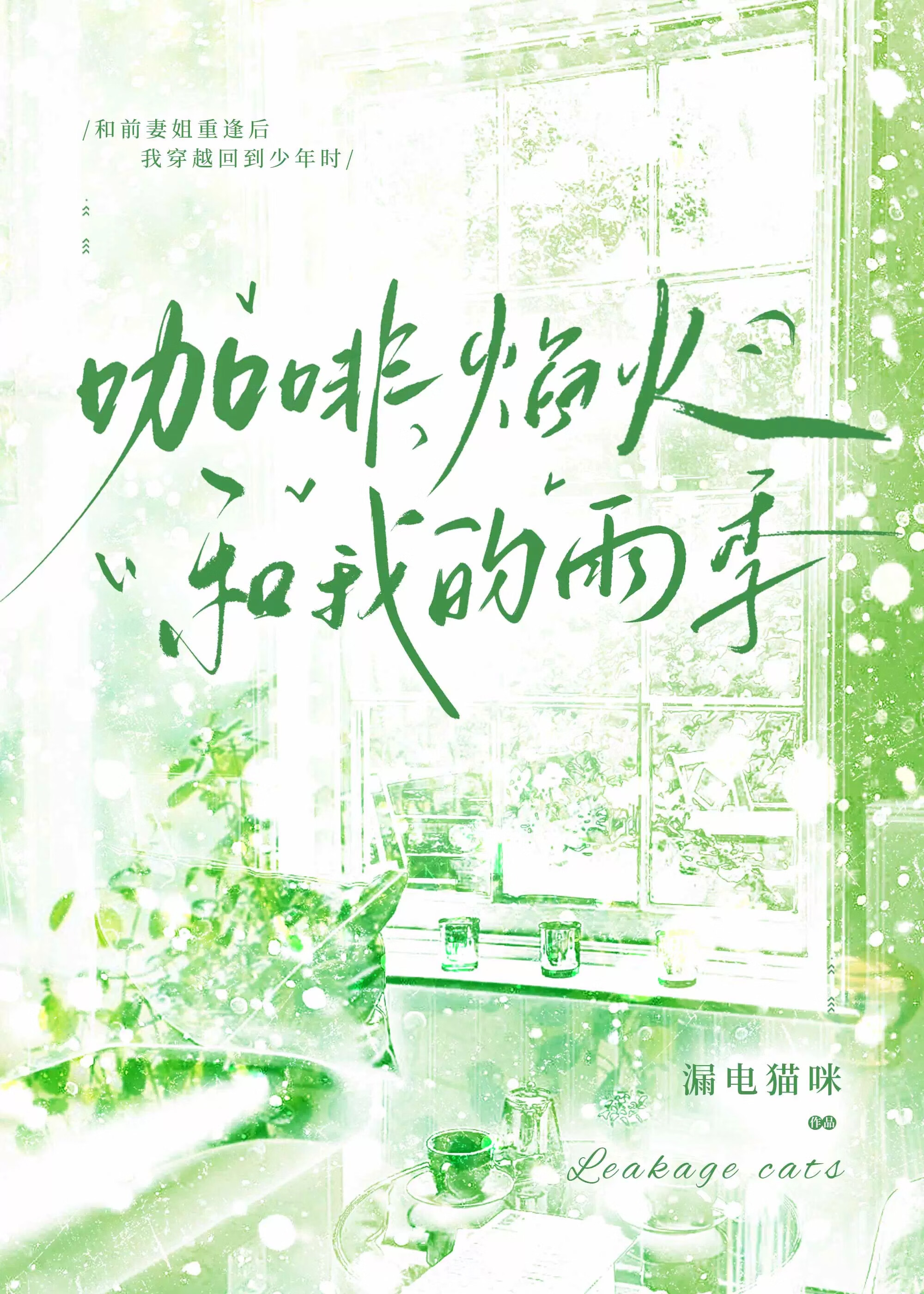 咖啡焰火和我的雨季