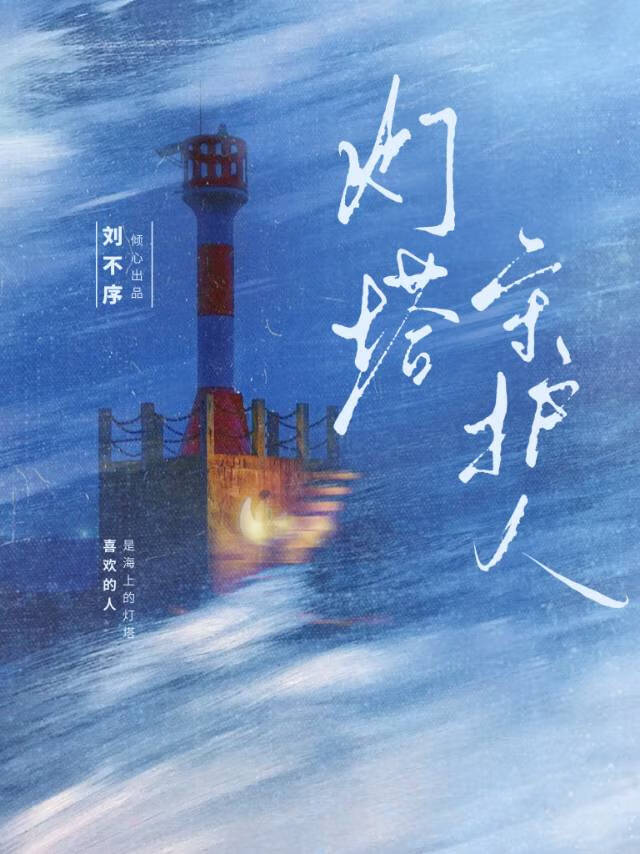 灯塔守护人故事原文