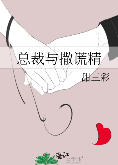 总裁的谎言二
