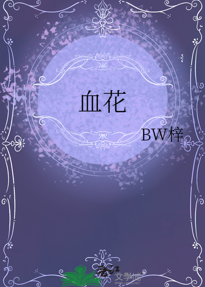 血花四溅
