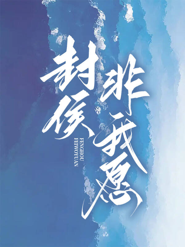 封侯非我愿但愿海波平是谁的名言
