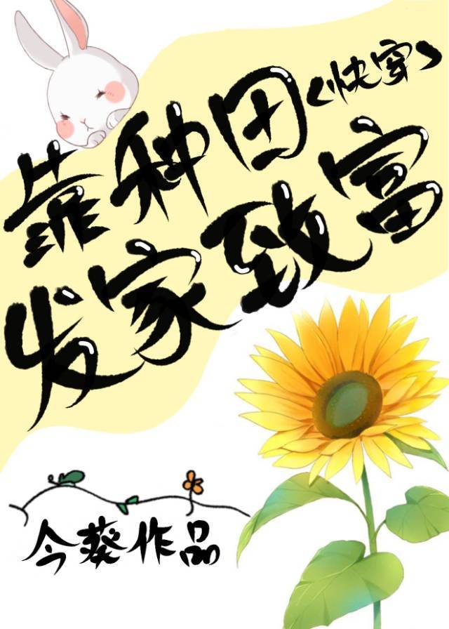 靠种田发家致富(快穿)格格党