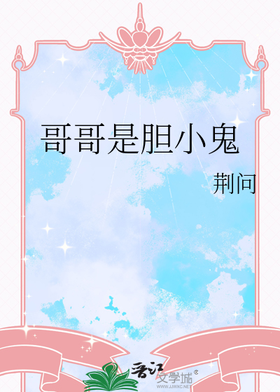 哥哥是胆小鬼温漾