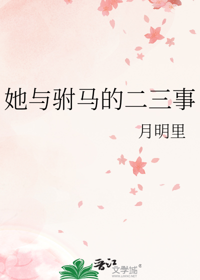 关于驸马和公主的gl小说