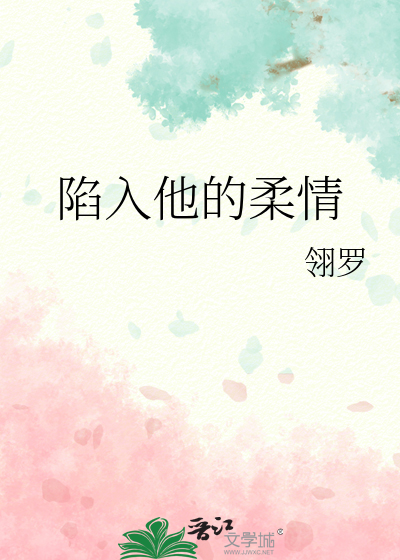 陷入他的柔情小说阅读