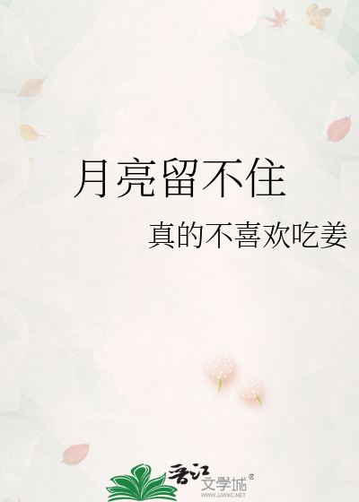 月亮留不住你的心而我