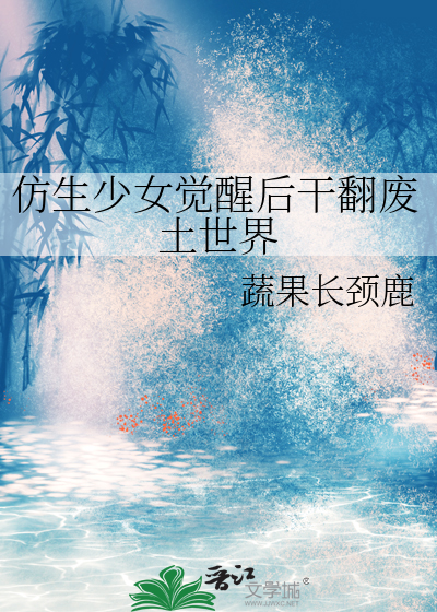仿生少女歌曲