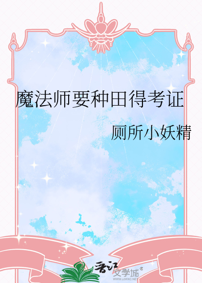 魔法师种田文