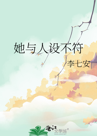 她人设崩了
