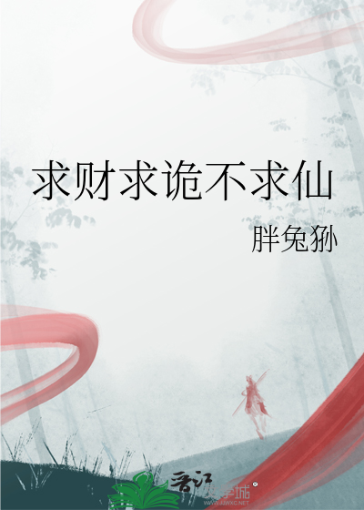 求财不求祸