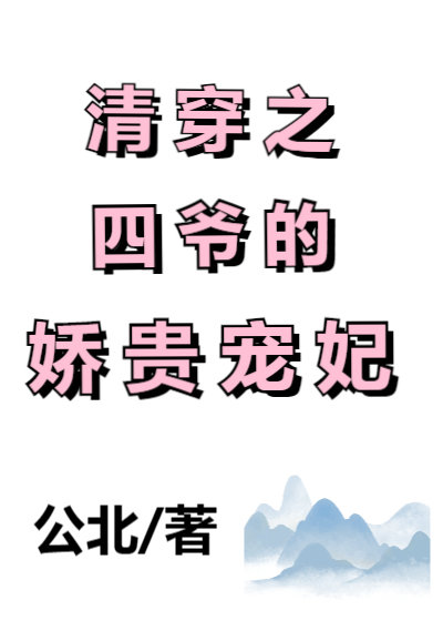 清穿之四爷娇宠贵妃免费阅读