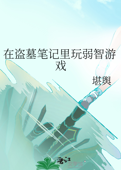 在盗墓笔记里玩弱智游戏犯法吗
