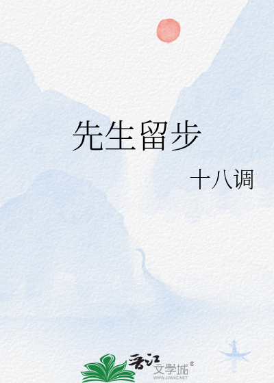 请留步txt