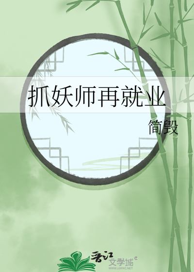 捉妖师职业