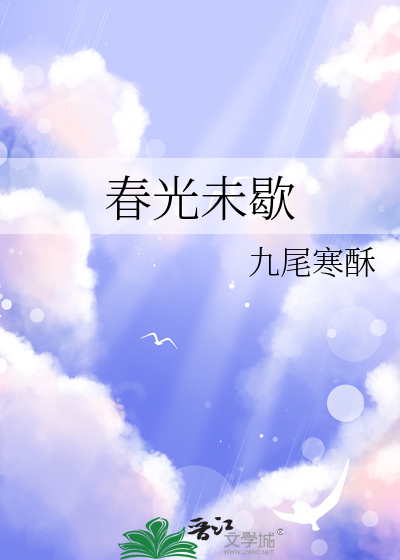 春光艳作者未凉