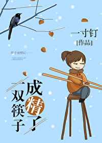 一双筷子故事