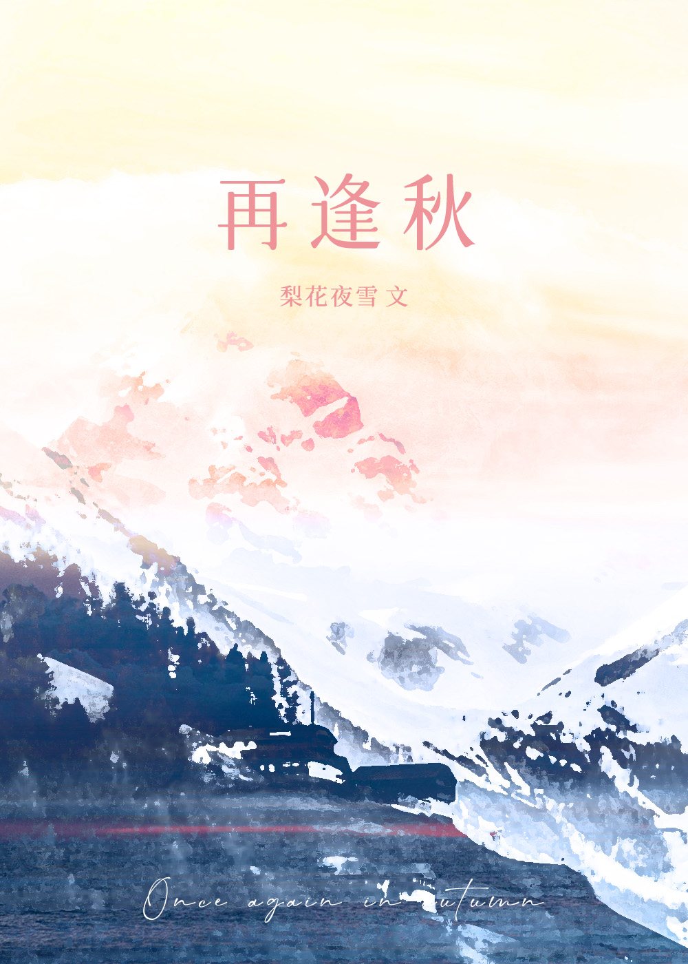 再相逢什么意思