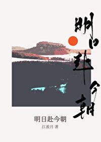 今朝欢愉明日何处