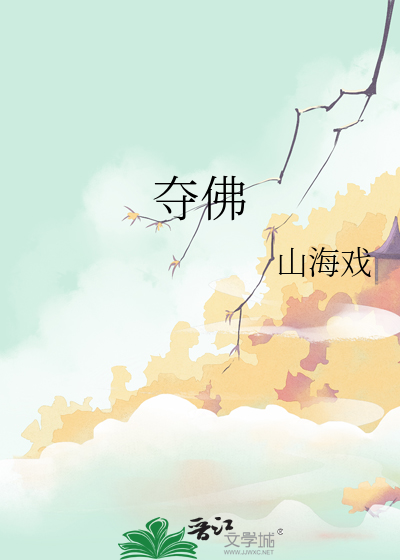 夺佛功德夺师功德