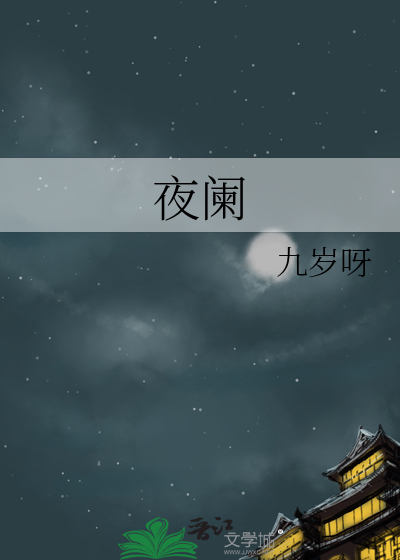 夜阑指的是几点钟