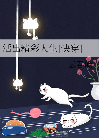 活出精彩人生什么意思