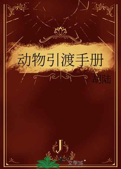 动物引渡手册电子版