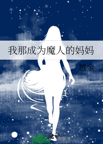 我那成为魔人的妈妈免费阅读
