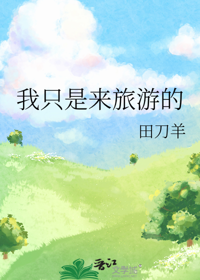 我只是来旅游的 没想到就成了末日的英语怎么说