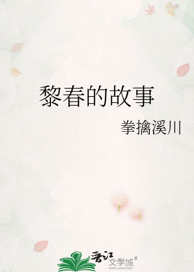 黎春简介