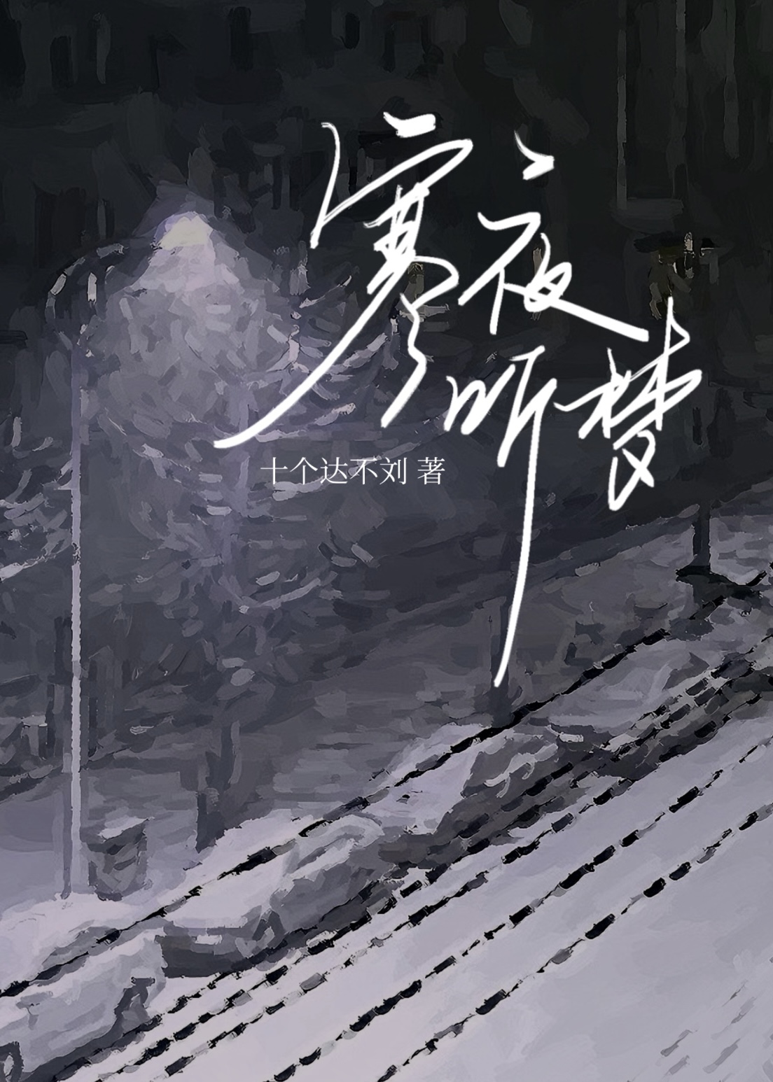 寒夜 歌词