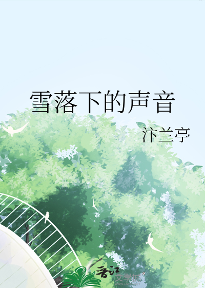 雪落下的声音郁可唯