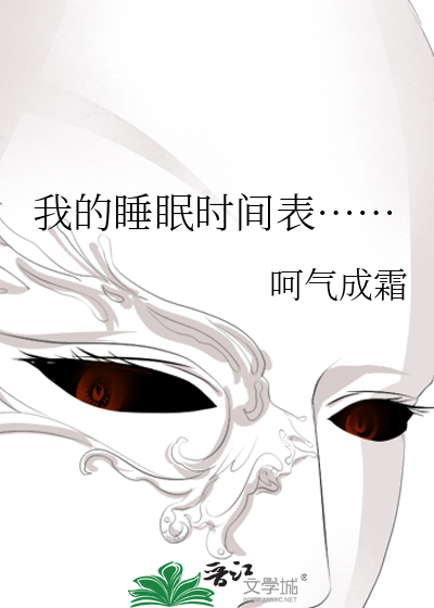 睡眠时间表 阶段
