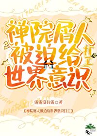 拉着五条神子一起打工的小说