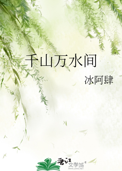 千山万水后面一句是什么