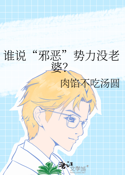 邪恶势力是不是成语