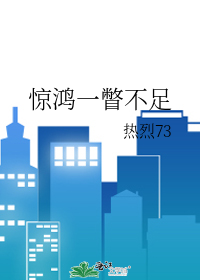 惊鸿一瞥!
