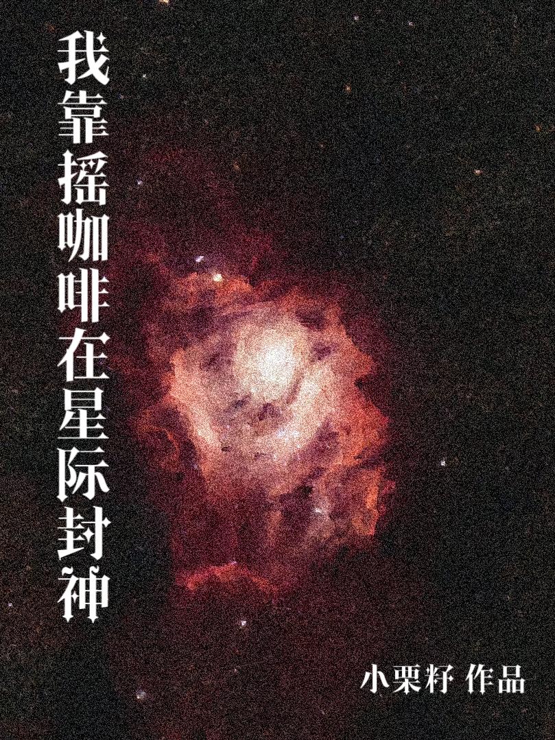 我靠游戏系统在星际封神