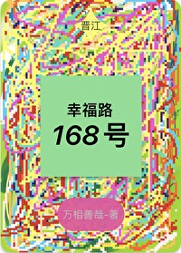 幸福路180号