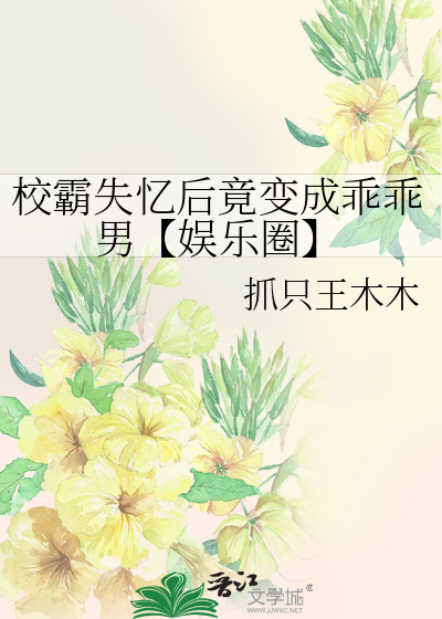 校霸失忆后说我是他男票