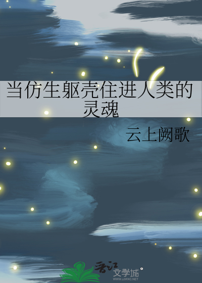 仿生身体