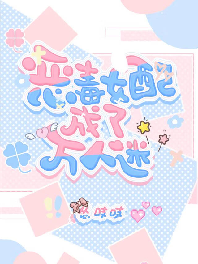 恶毒女配成女主白月光[快穿