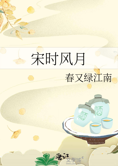 宋时风韵